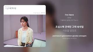 장희영  Im Here  가사 Synced Lyrics [upl. by Hahsia629]