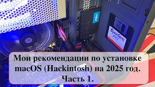 Мои рекомендации по установке macOS Hackintosh на 2025 год Часть 1 [upl. by Iror736]