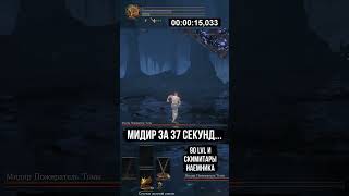 Мидир Пожиратель Тьмы за 37 сек ▼ Dark Souls 3 [upl. by Yonatan941]