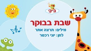 שיר ילדים שבת בבוקר גן הצוציקים מארח את לורן סביר ערוץ בייבי [upl. by Orlina]