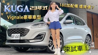 【23年式Kuga：加配備、還降6萬？】國產跑旅KUGA再加碼：新增Vignale豪華車型！與STLine 該怎麼選？搶先試車報你知！ [upl. by Stan]