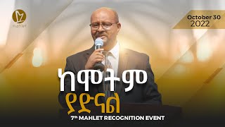 ከሞትም ያድናል  7th Mahlet Recognition Event [upl. by Alyehs]