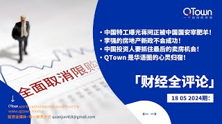 【财经全评论】05182021期：中国特工曝光蒋罔正被中国国安宰肥羊！李强的房地产新政不会成功！中国投资人要抓住最后的卖房机会！QTown 是华语圈的心灵归宿！ [upl. by Acilef]