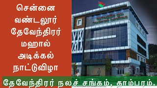 சென்னை வண்டலூர் தேவேந்திரர் மாளிகை அடிக்கல் நாட்டு விழா 2020 I DKV Maligai I Vandalur I History [upl. by Petua397]