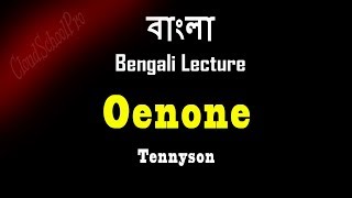 Oenone by Tennyson  Part2  বাংলা লেকচার  Bengali Lecture [upl. by Solohcin751]