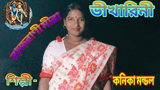 🌹রাজরানী মীরা ভিখারিনী\\🌹Rajrani mira Bhikharini\\🌹সংগীত পরিবেশনকনিকা মন্ডল\\🌹🌹🥀🥀 [upl. by Soneson220]