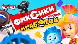 ✌ Фиксики  ФИКСИКИ ПРОТИВ КРАБОТОВ I полнометражный мультфильм 🦀 [upl. by Garik634]