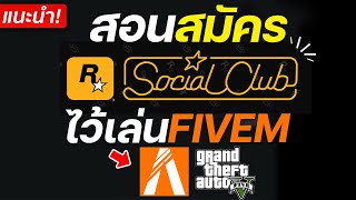 สอนสมัคร Rockstar Games Launcher l Social Club ไว้เล่น FiveM 2023 [upl. by Selyn]