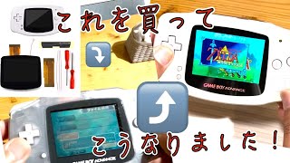 【番外編】任天堂ゲームボーイアドバンスの液晶をIPS液晶に交換してみた！ [upl. by Kirk]