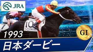 1993年 日本ダービー（GⅠ）  ウイニングチケット  JRA公式 [upl. by Spears634]