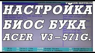 Как зайти и настроить BIOS ноутбука ACER V3571G для установки WINDOWS 7 или 8 [upl. by Fidelity]