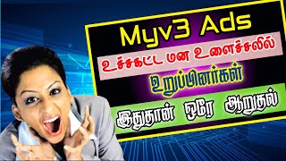 🔥 உச்சகட்ட மன உளைச்சலில் Myv3 Ads உறுப்பினர்கள்  Myv3 Ads App Not Working  Tamil  Vinoth Official [upl. by Aiekal885]