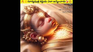 💥సూర్యపుత్ర కర్ణుడు ఎలా జన్మించాడు  Karna Birth Mahabharat  karna mahabharat suryaputrakarn [upl. by Nnylaj927]