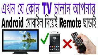 How to control any TV on android Phone NO Remote bangla tutorial ।।ETC BANGLA [upl. by Ahsiadal830]