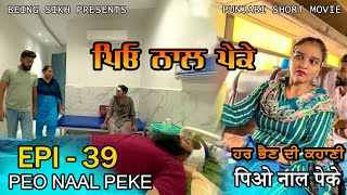 ਪਿਓ ਨਾਲ ਪੇਕੇ  39  Peo naal Peke  39  Punjabi web series  Being Sikh [upl. by Akila]