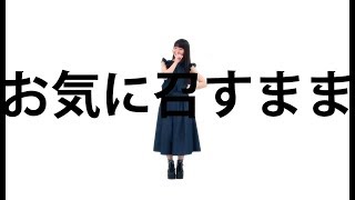 【みこ】お気に召すまま【踊ってみた】 [upl. by Hardden]