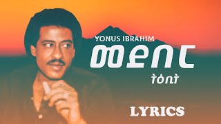 Medeber Tiebit  Yonus Ibrahim  With Lyrics [upl. by Zaid910]