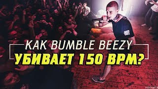 КАК BUMBLE BEEZY ВЫНОСИТ 150 BPM СЕКРЕТ ФЛОУ СИНКОПА  ПУЛЕМЁТНАЯ ЧИТКА [upl. by Enelyam]