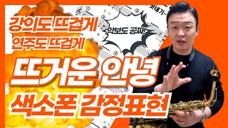 색소폰 볼륨 표현 잘 하고 싶으신 분들 시청하세요  뜨거운 안녕 [upl. by Kletter]