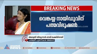 അപ്രതീക്ഷിതമാണ് പുരസ്കാര നേട്ടം പത്മശ്രീ പുരസ്കാര നേട്ടത്തിൽ അശ്വതി തിരുനാൾ ഗൗരി ലക്ഷ്മിഭായി [upl. by Marja]