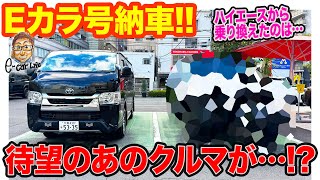 【 納車ラッシュ 第3弾 】新Eカラ号が仲間入り 待ちに待った「あのクルマ」へハイエースから乗り換え ECarLife with 五味やすたか [upl. by Ludlew]