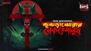 Sunday Suspense  Kukrajhorar Nekremanush  Saikat Mukhopadhyay  Mirchi Bangla [upl. by Adierf147]