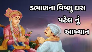 ડભાણના વિષ્ણુ દાસ નું આખ્યાન  Dabhan Na Vishnu Das Nu Akhyan  Swaminarayan Bhagwan Na BhaktaRatno [upl. by Belicia]