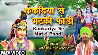 LAKHBIR SINGH LAKKHA के स्वरों में कृष्ण जी की लीलाओं से प्रेरित भजन Kankariya Se Matki Phodi [upl. by Neelie]