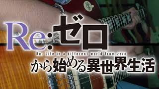 『Reweave』／鈴木このみ【Reゼロ S3 OP1】Guitar cover  Reweave  Konomi Suzuki【ReZero Season 3 OP1】 [upl. by Adekam18]