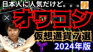 【重要】日本人に人気な『オワコン仮想通貨』７選 2024年版 [upl. by Aimerej533]