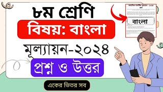 বাংলা প্রশ্ন ৮ম শ্রেণী ষান্মাসিক সামষ্টিক মূল্যায়ন ২০২৪  Class 8 Bangla Question [upl. by Ybreh975]