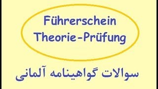 Führerschein Bogen 4A  گواهینامه آلمانی به فارسی [upl. by Rednas743]