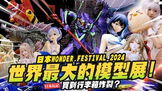 【日本玩記】重返世界最大的模型展！日本WONDER FESTIVAL 2024 買到行李箱炸裂？ WF｜MrJoe Hobbytv [upl. by Nommad164]