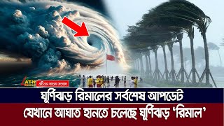 চলতি মাসেই আঘাত হানবে শক্তিশালী ঘূর্ণিঝড় রিমাল  New Cyclone  Cyclone Remal  Remal Cyclone [upl. by Htomit]