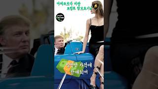 아파트 보다 비싼 트럼프의 람보르기니 [upl. by Shipman]