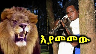 እያመመው ዱባለ መላክ ጉዱ ገናdubale melak New Ethiopian music 2023 [upl. by Ummersen907]