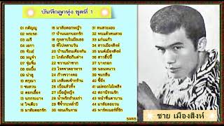 ชาย เมืองสิงห์  บันทึกลูกทุ่ง ชุดที่ 1 [upl. by Anelem]