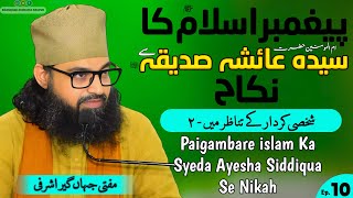 Paigambare islam Ka Syeda Ayesha Siddiqua Se Nikah  Shakhsi Kirdaar Ke Tanazur Me P02  Ep10 sirat [upl. by Fransen]