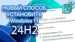 Установка Windows 11 24H2 на неподдерживаемый компьютер Способ 2024 [upl. by Sigismondo]