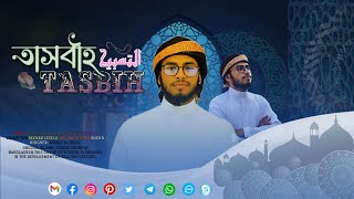 সময়ের সেরা আকর্ষণীয় গজল  Tasbih  তাসবীহ  jihad hasan  New Islamic Song 2024 [upl. by Ogawa983]