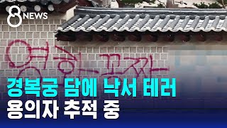 영화 공짜 경복궁 담벼락에 44m 낙서…용의자 추적 중  SBS 8뉴스 [upl. by Ohce]