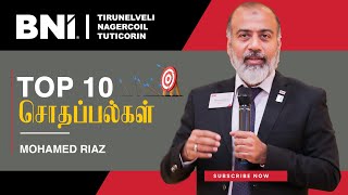 BNI Fundamentals  Top 10 சொதப்பல்கள் in BNI  Mohamed Riaz [upl. by Camilia]