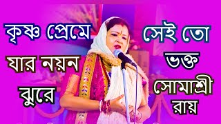 কৃষ্ণ প্রেমে যার নয়ন ঝুরে সেই তো ভক্ত  Somashree Roy kirton  9874489455 [upl. by Nirak500]