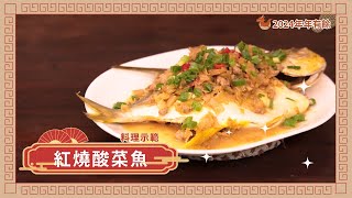 【🏮2024年年有餘】年菜食譜．紅燒酸菜魚 [upl. by Gayle]