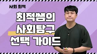 메가스터디 사회 최적쌤  최적쌤의 사회탐구 선택 가이드 [upl. by Aigil]