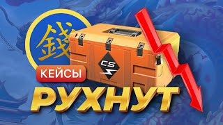 КЕЙСЫ УПАДУТ И ВОТ ПОЧЕМУ Китайцы и Новая операция в КС 2 [upl. by Timmons]