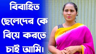 বিবাহিত ছেলেদেরকেই বিয়ে করতে চাই আপু The daily Golpo [upl. by Adella]