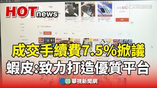 網購成交手續費75掀議 蝦皮：致力打造優質平台｜華視新聞 20240506 [upl. by Aisemaj]