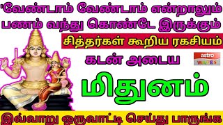 Mithunam  வேண்டாம் என்றாலும் பணம் வந்து கொண்டே இருக்க பரிஹாரம் amp வழிபாடு மிதுனம் [upl. by Mccarty689]