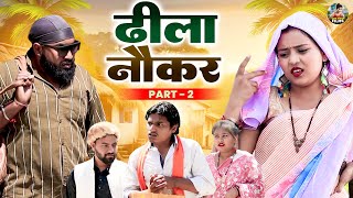 ढीला नौकर भाग 2  Dhila Noker Part 2  Jiya Khan  Diljeet Pandey  Dehati Natak  New Dehati Film [upl. by Ellemac]